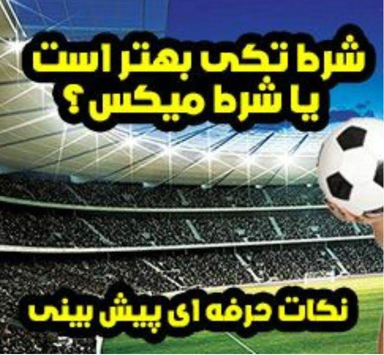 شرط میکس و اهمیت آن در شرط‌بندی‌های‍ ورزشی