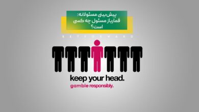 شرط‌بندی مسئولانه