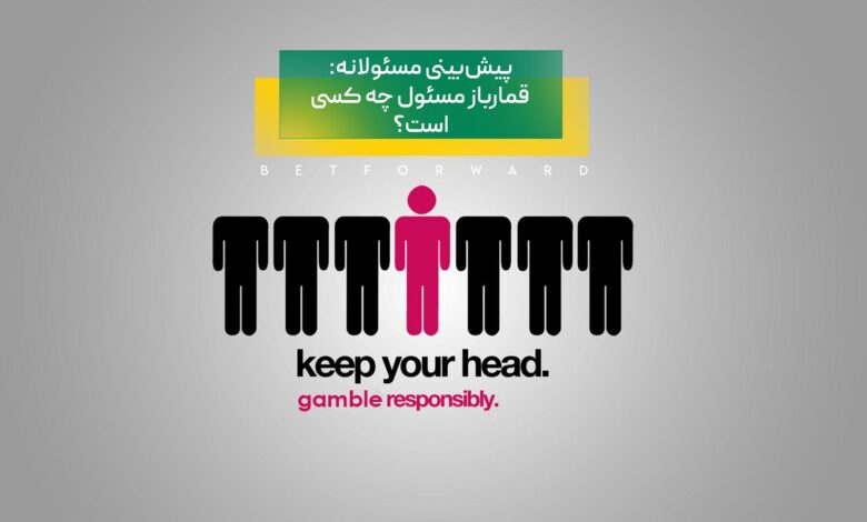شرطبندی مسئولانه