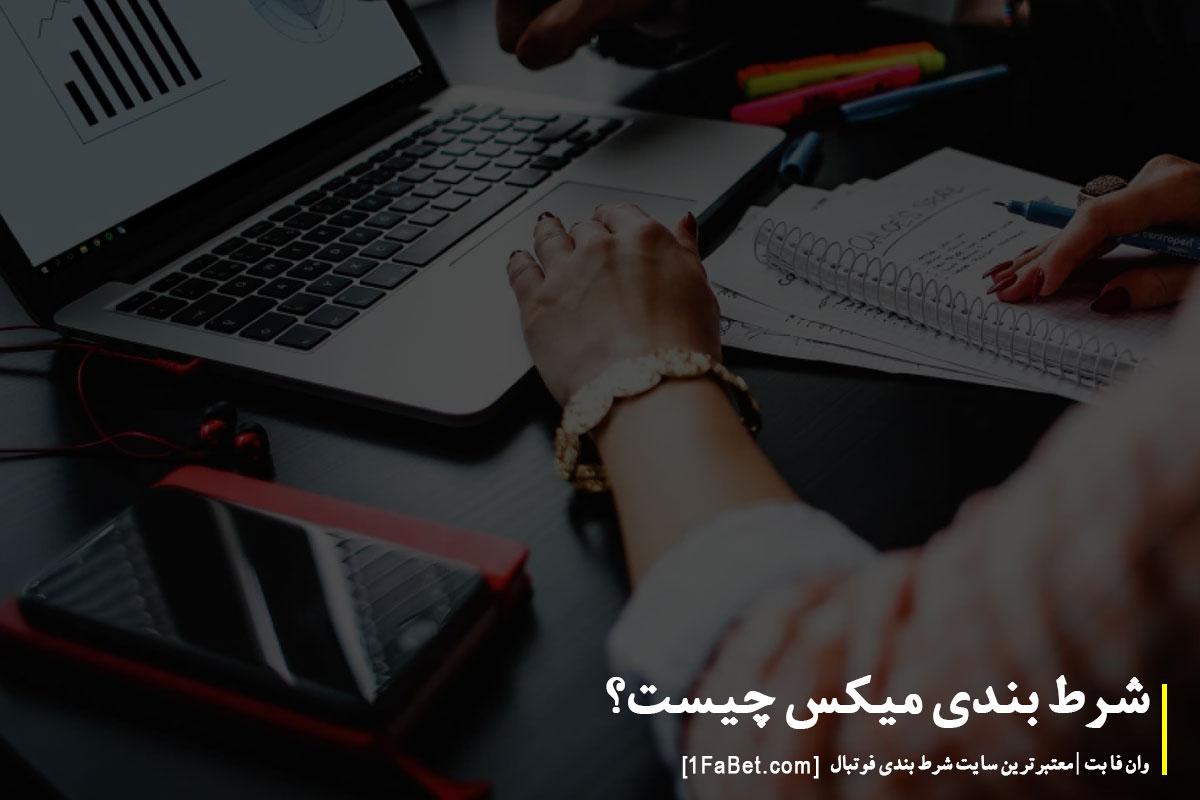 روش‌های بهینه‌سازی شرط میکس برای⁣ افزایش سودآوری