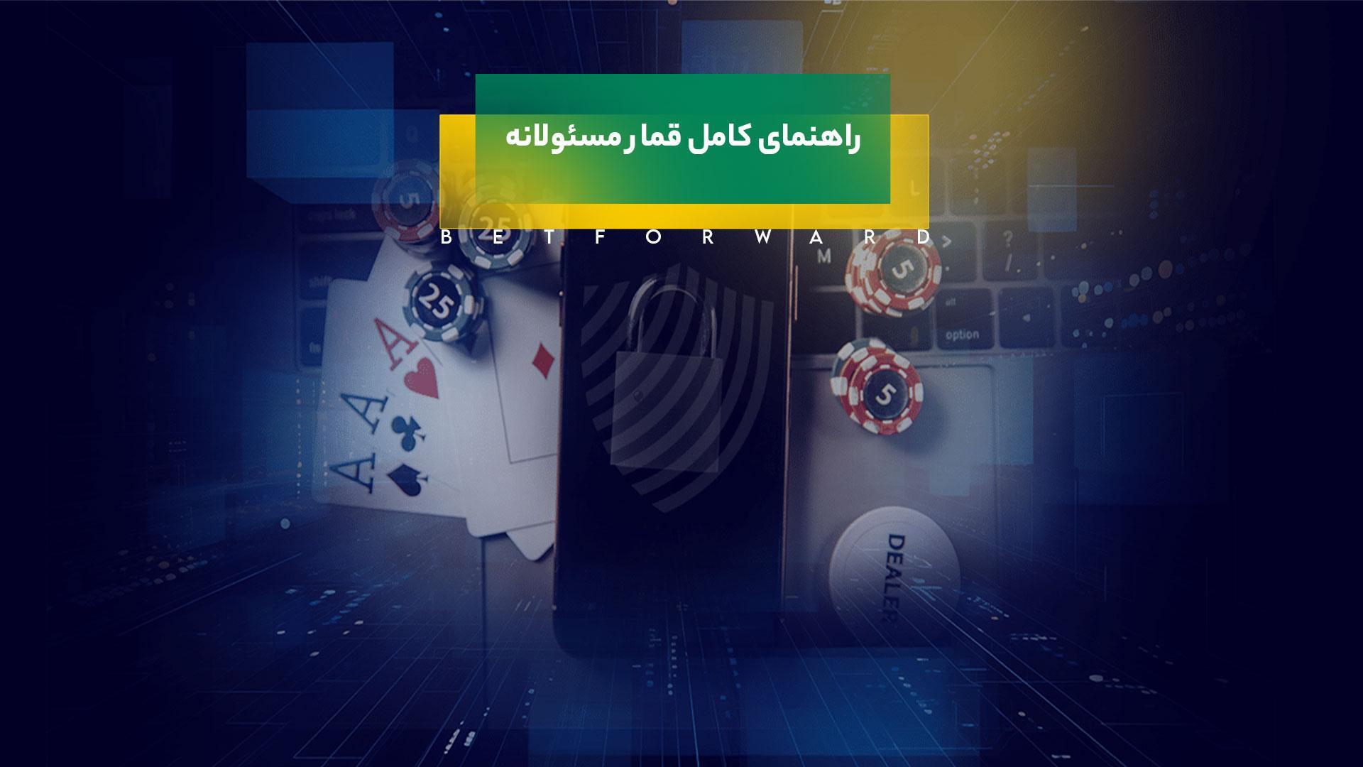 استراتژی‌های حفاظتی برای تجربه امن و لذت‌بخش شرط‌بندی