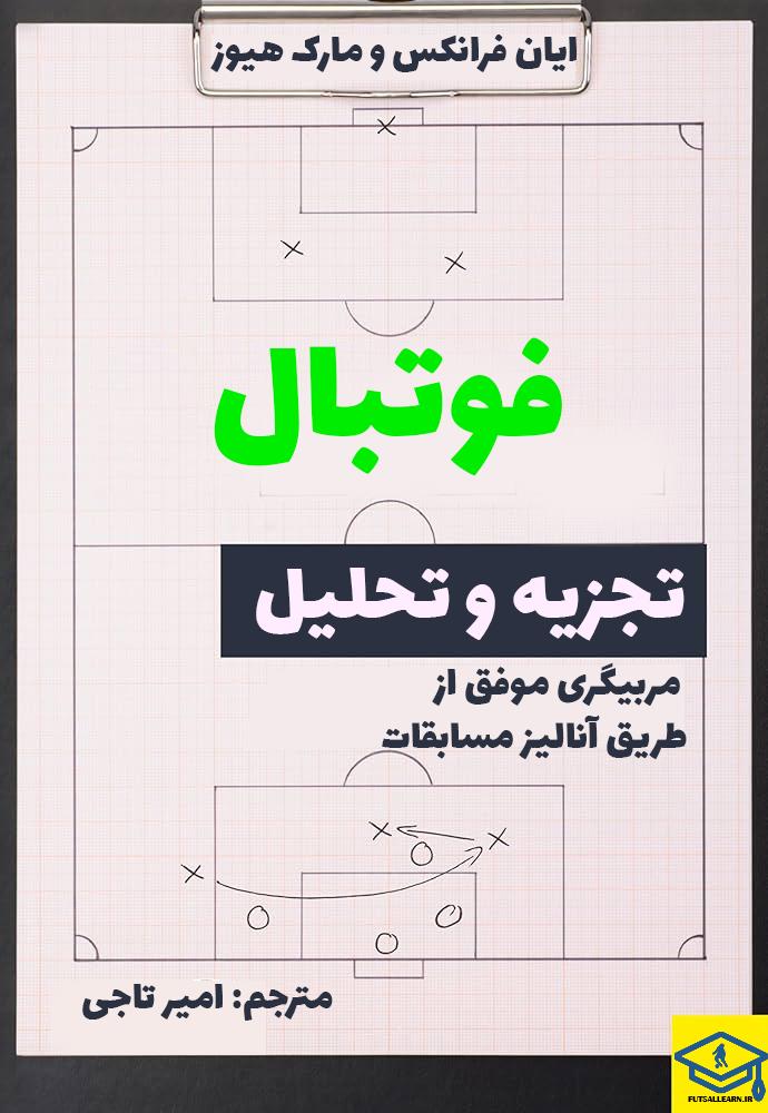 استفاده از تکنولوژی و ابزارهای نوین ‍در آنالیز مسابقات