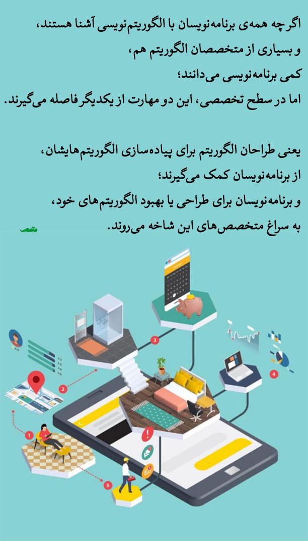 درک عمیق الگوریتم‌ها و تأثیر آن‌ها بر زندگی روزمره