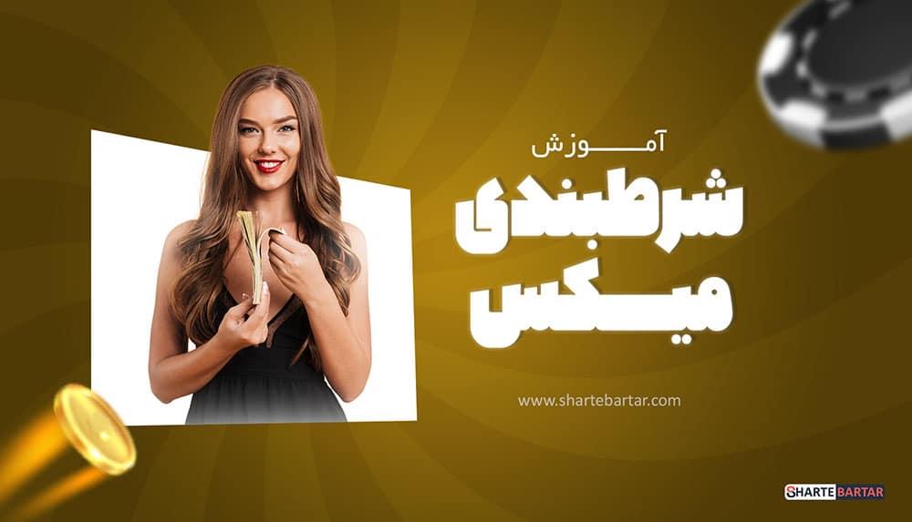 تحلیل دقیق‌ ریسک‌ها و مزایای شرط ⁤میکس